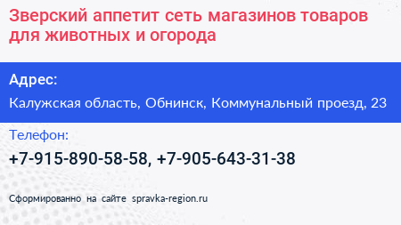 Зверский аппетит сеть магазинов товаров для животных и огорода - визитка