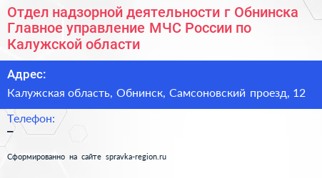 Отдел надзорной деятельности г Обнинска Главное управление МЧС России по Калужской области - визитка