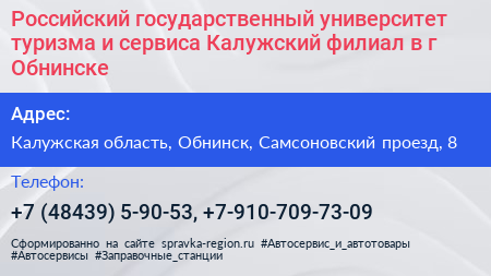 Российский государственный университет туризма и сервиса Калужский филиал в г Обнинске - визитка