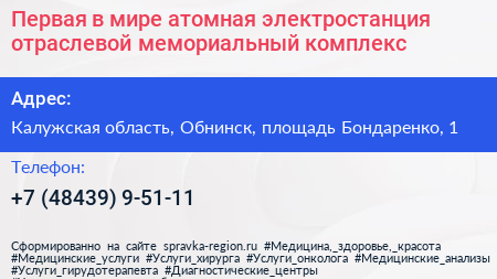 Первая в мире атомная электростанция отраслевой мемориальный комплекс - визитка