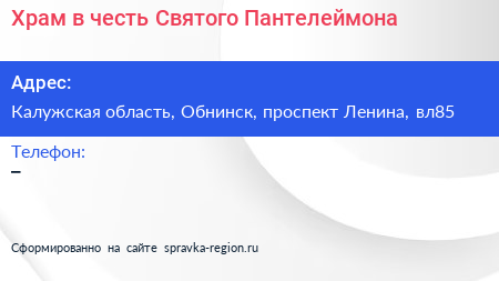 Храм в честь Святого Пантелеймона - визитка