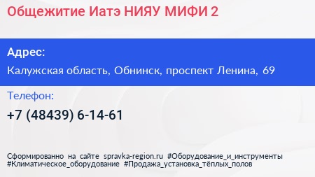 Общежитие Иатэ НИЯУ МИФИ 2 - визитка