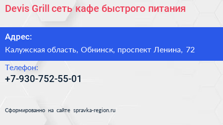 Devis Grill сеть кафе быстрого питания - визитка