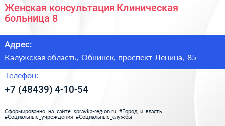 Женская консультация Клиническая больница 8 - визитка