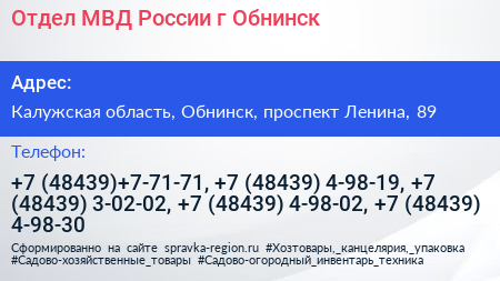 Отдел МВД России г Обнинск - визитка