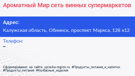 Ароматный Мир сеть винных супермаркетов - визитка
