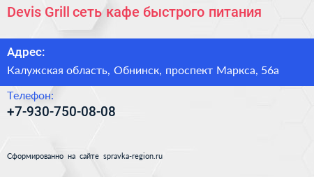 Devis Grill сеть кафе быстрого питания - визитка