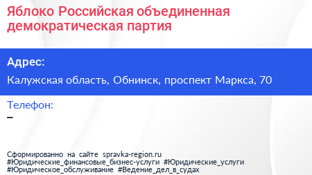 Яблоко Российская объединенная демократическая партия - визитка