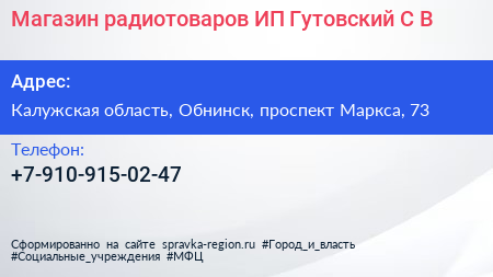 Магазин радиотоваров ИП Гутовский С В  - визитка