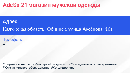 AdeSa 21 магазин мужской одежды - визитка
