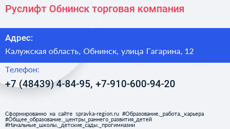 Руслифт Обнинск торговая компания - визитка