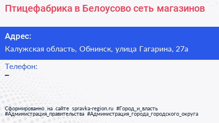 Птицефабрика в Белоусово сеть магазинов - визитка