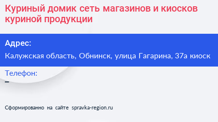 Куриный домик сеть магазинов и киосков куриной продукции - визитка