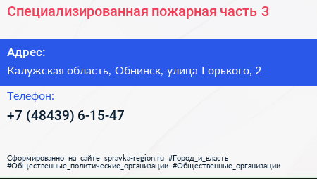 Специализированная пожарная часть 3 - визитка