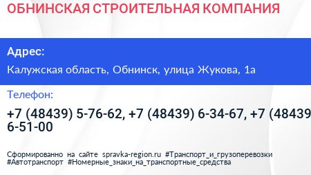 ОБНИНСКАЯ СТРОИТЕЛЬНАЯ КОМПАНИЯ - визитка