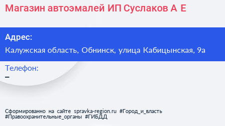 Магазин автоэмалей ИП Суслаков А Е  - визитка
