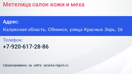 Метелица салон кожи и меха - визитка