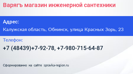 Варягъ магазин инженерной сантехники - визитка