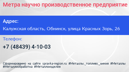 Метра научно производственное предприятие - визитка