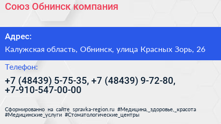 Союз Обнинск компания - визитка