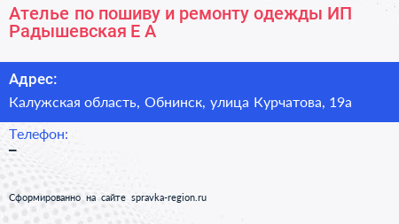 Ателье по пошиву и ремонту одежды ИП Радышевская Е А  - визитка