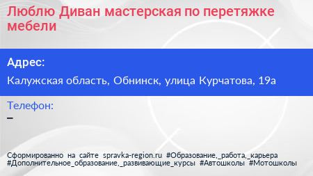 Люблю Диван мастерская по перетяжке мебели - визитка
