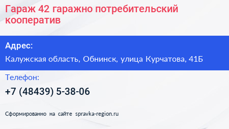 Гараж 42 гаражно потребительский кооператив - визитка