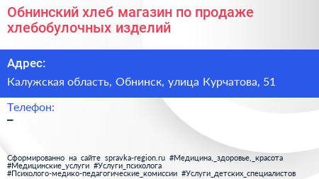 Обнинский хлеб магазин по продаже хлебобулочных изделий - визитка