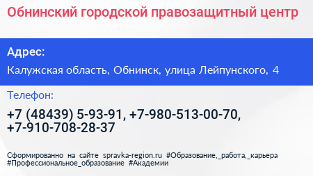 Обнинский городской правозащитный центр - визитка