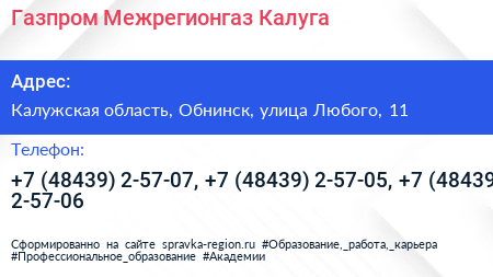 Газпром Межрегионгаз Калуга - визитка