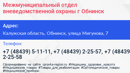 Межмуниципальный отдел вневедомственной охраны г Обнинск - визитка