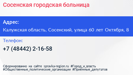 Сосенская городская больница - визитка