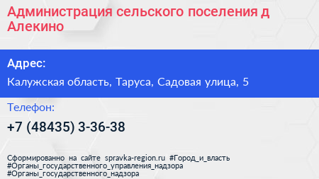 Администрация сельского поселения д Алекино - визитка