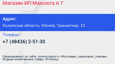Магазин ИП Максюта А Г  - визитка