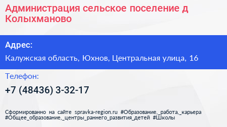 Администрация сельское поселение д Колыхманово - визитка