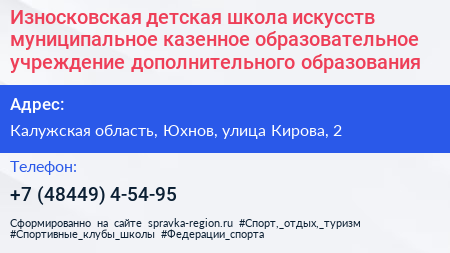 Износковская детская школа искусств муниципальное казенное образовательное учреждение дополнительного образования - визитка