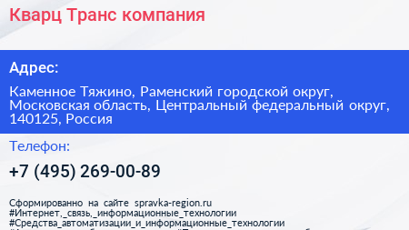 Кварц Транс компания - визитка