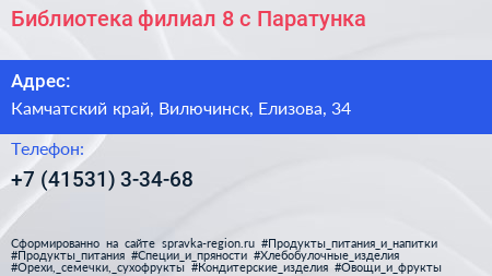 Библиотека филиал 8 с Паратунка - визитка