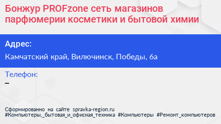 Бонжур PROFzone сеть магазинов парфюмерии косметики и бытовой химии - визитка