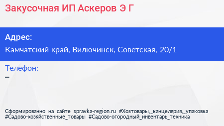 Закусочная ИП Аскеров Э Г  - визитка