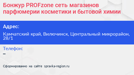 Бонжур PROFzone сеть магазинов парфюмерии косметики и бытовой химии - визитка