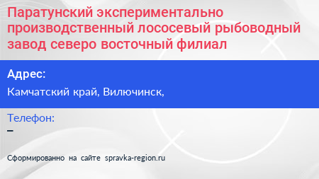 Паратунский экспериментально производственный лососевый рыбоводный завод северо восточный филиал - визитка