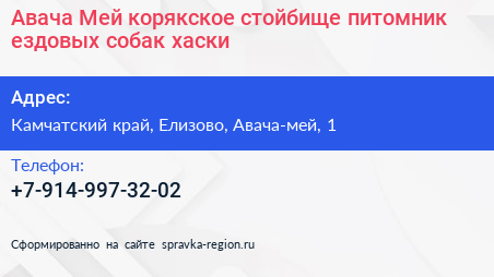 Авача Мей корякское стойбище питомник ездовых собак хаски - визитка