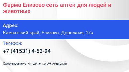 Фарма Елизово сеть аптек для людей и животных - визитка