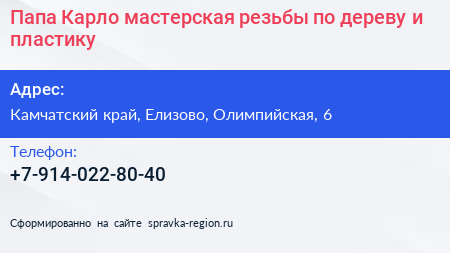 Папа Карло мастерская резьбы по дереву и пластику - визитка
