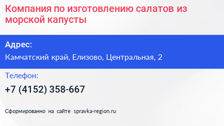 Компания по изготовлению салатов из морской капусты - визитка