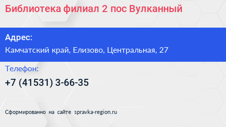 Библиотека филиал 2 пос Вулканный - визитка