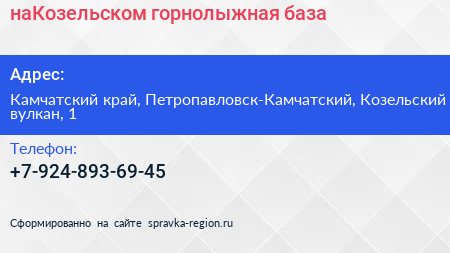 Нажмите, чтобы скачать визитку наКозельском горнолыжная база - визитка