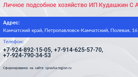 Личное подсобное хозяйство ИП Кудашкин С А  - визитка