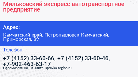 Мильковский экспресс автотранспортное предприятие - визитка